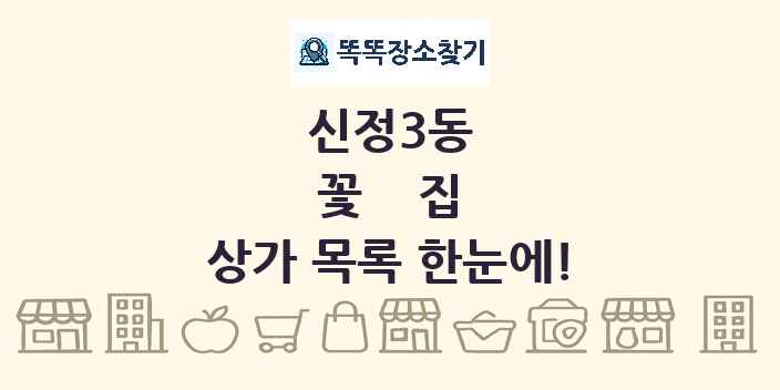 신정3동 꽃집 상가 목록 및 정보