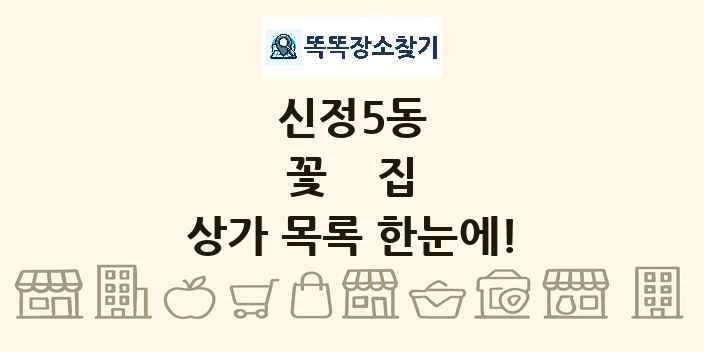 신정5동 꽃집 상가 목록 및 정보