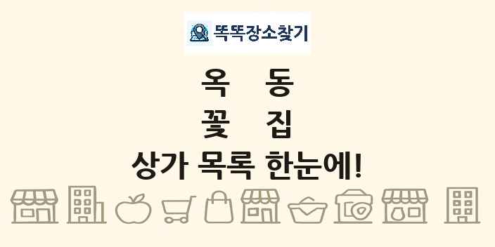 옥동 꽃집 상가 목록 및 정보