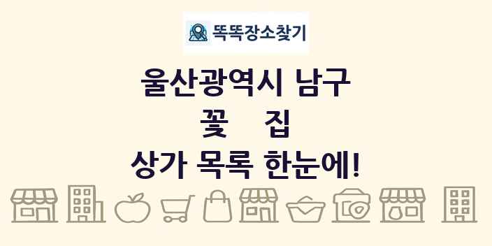 울산광역시 남구 꽃집 상가 목록 및 정보