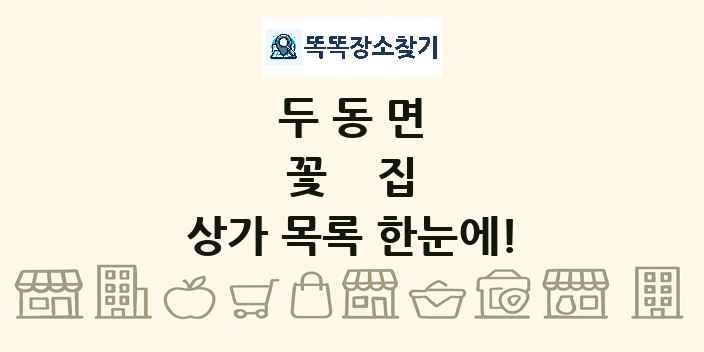 두동면 꽃집 상가 목록 및 정보