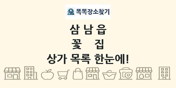 삼남읍 꽃집 상가 목록 및 정보
