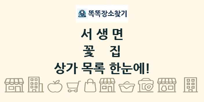 서생면 꽃집 상가 목록 및 정보