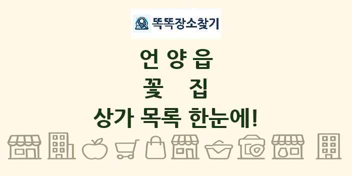 언양읍 꽃집 상가 목록 및 정보