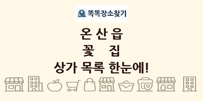 온산읍 꽃집 상가 목록 및 정보