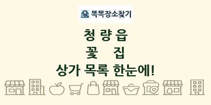 청량읍 꽃집 상가 목록 및 정보