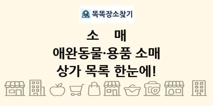 애완동물·용품 소매 상가 목록 및 정보