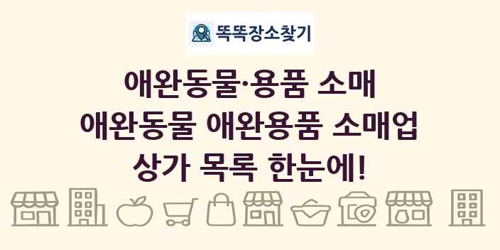 애완동물 애완용품 소매업 상가 목록 및 정보