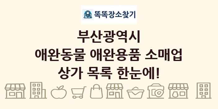 부산광역시 애완동물 애완용품 소매업 상가 목록 및 정보