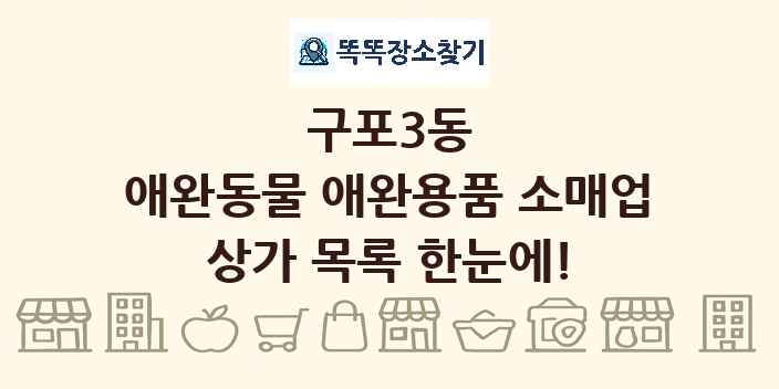 구포3동 애완동물 애완용품 소매업 상가 목록 및 정보