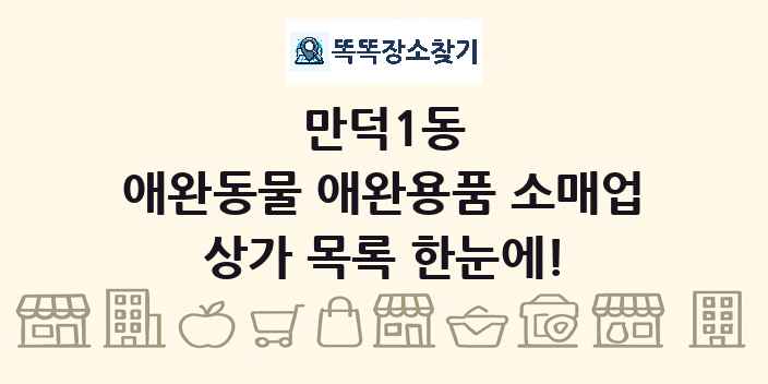 만덕1동 애완동물 애완용품 소매업 상가 목록 및 정보