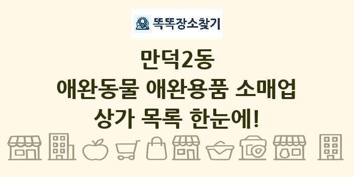 만덕2동 애완동물 애완용품 소매업 상가 목록 및 정보