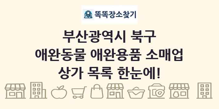 부산광역시 북구 애완동물 애완용품 소매업 상가 목록 및 정보