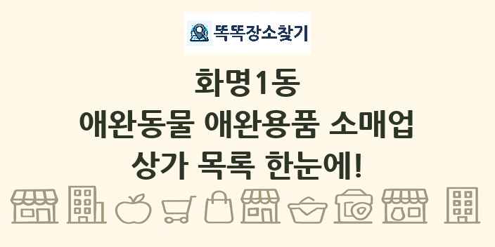 화명1동 애완동물 애완용품 소매업 상가 목록 및 정보