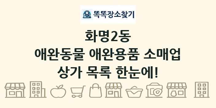 화명2동 애완동물 애완용품 소매업 상가 목록 및 정보