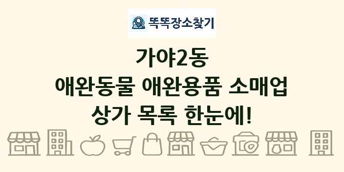 가야2동 애완동물 애완용품 소매업 상가 목록 및 정보
