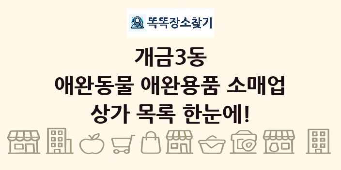 개금3동 애완동물 애완용품 소매업 상가 목록 및 정보