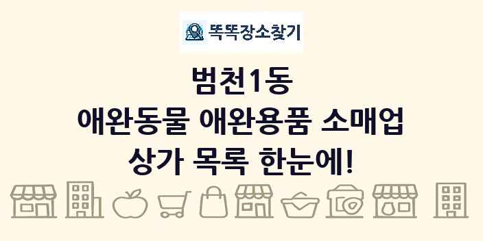 범천1동 애완동물 애완용품 소매업 상가 목록 및 정보