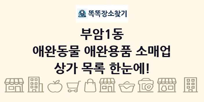 부암1동 애완동물 애완용품 소매업 상가 목록 및 정보