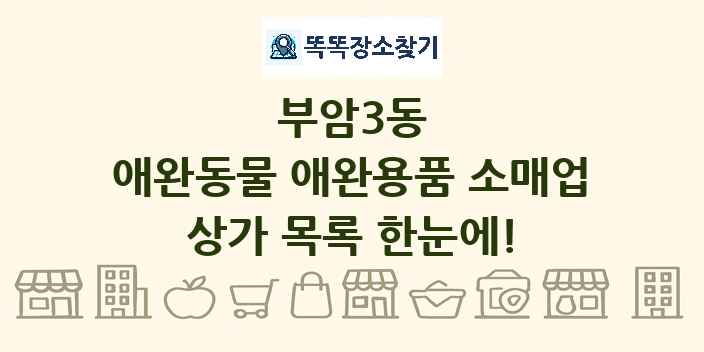 부암3동 애완동물 애완용품 소매업 상가 목록 및 정보