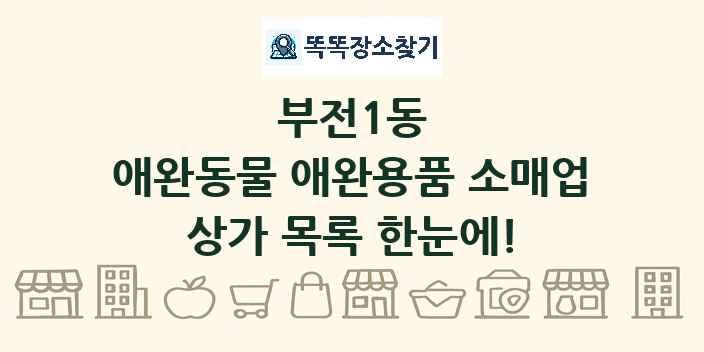 부전1동 애완동물 애완용품 소매업 상가 목록 및 정보