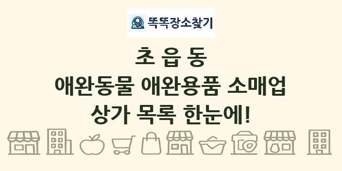 초읍동 애완동물 애완용품 소매업 상가 목록 및 정보