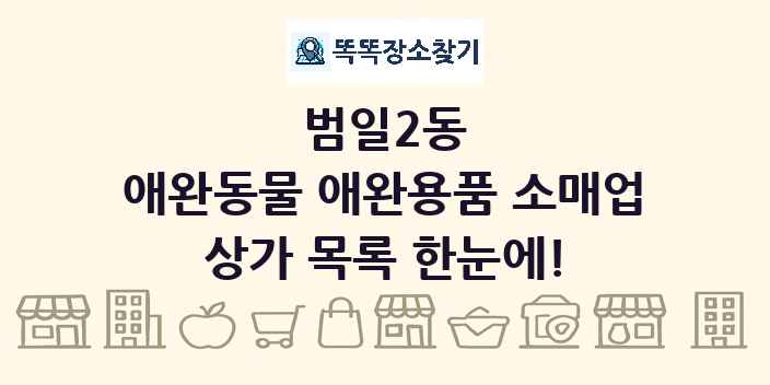 범일2동 애완동물 애완용품 소매업 상가 목록 및 정보