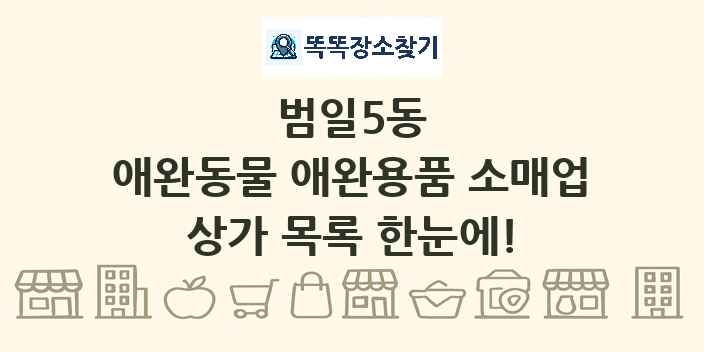범일5동 애완동물 애완용품 소매업 상가 목록 및 정보