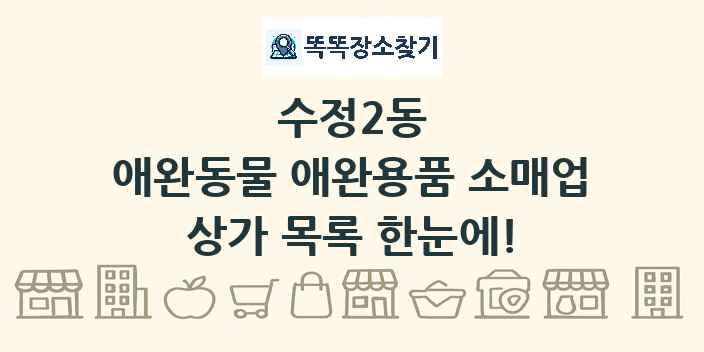 수정2동 애완동물 애완용품 소매업 상가 목록 및 정보