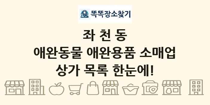 좌천동 애완동물 애완용품 소매업 상가 목록 및 정보