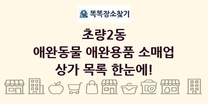 초량2동 애완동물 애완용품 소매업 상가 목록 및 정보