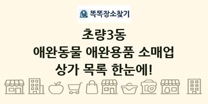 초량3동 애완동물 애완용품 소매업 상가 목록 및 정보