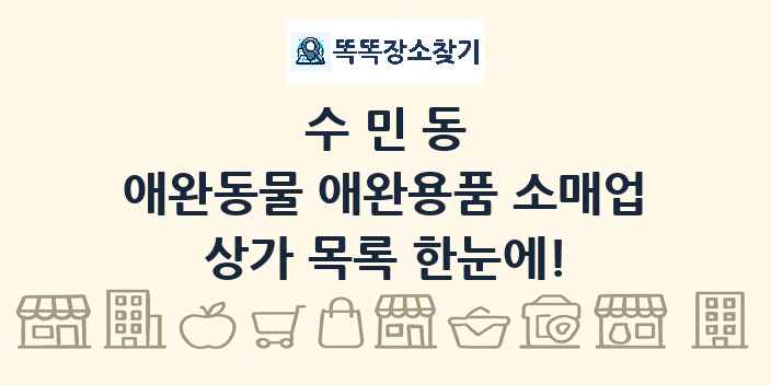 수민동 애완동물 애완용품 소매업 상가 목록 및 정보