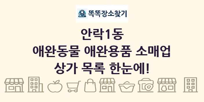 안락1동 애완동물 애완용품 소매업 상가 목록 및 정보