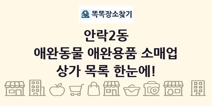 안락2동 애완동물 애완용품 소매업 상가 목록 및 정보