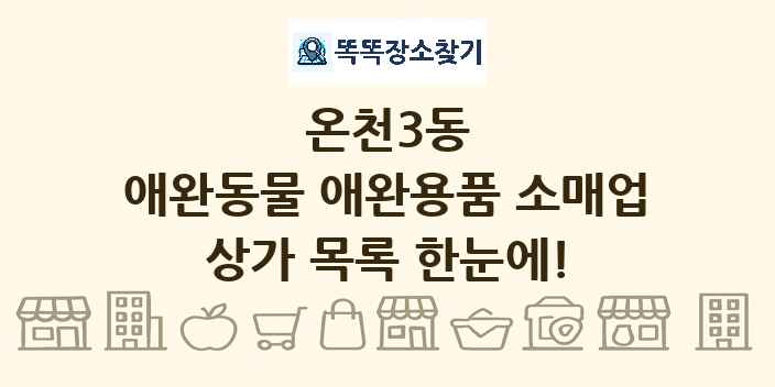 온천3동 애완동물 애완용품 소매업 상가 목록 및 정보