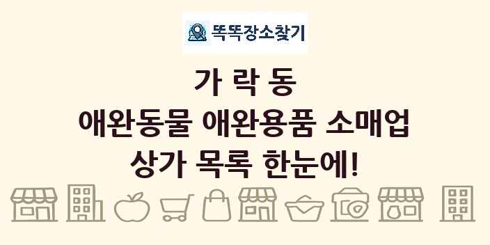 가락동 애완동물 애완용품 소매업 상가 목록 및 정보