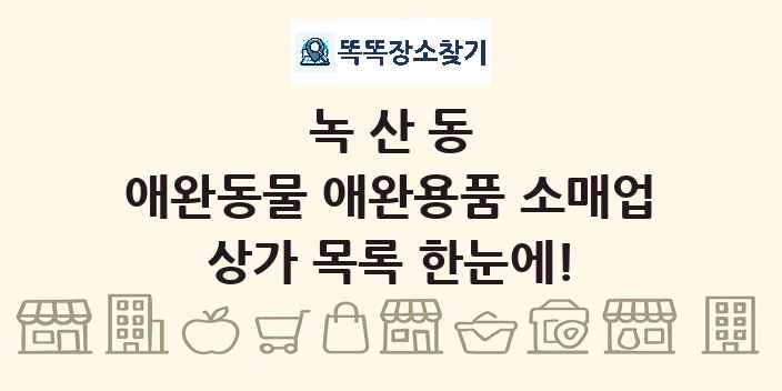 녹산동 애완동물 애완용품 소매업 상가 목록 및 정보