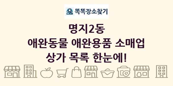 명지2동 애완동물 애완용품 소매업 상가 목록 및 정보