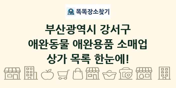 부산광역시 강서구 애완동물 애완용품 소매업 상가 목록 및 정보