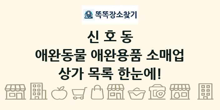 신호동 애완동물 애완용품 소매업 상가 목록 및 정보