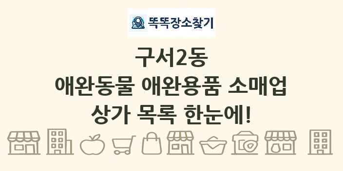 구서2동 애완동물 애완용품 소매업 상가 목록 및 정보