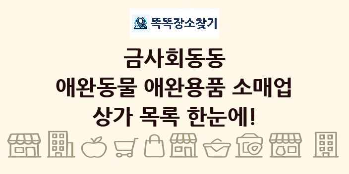 금사회동동 애완동물 애완용품 소매업 상가 목록 및 정보