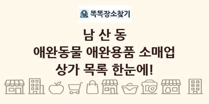 남산동 애완동물 애완용품 소매업 상가 목록 및 정보