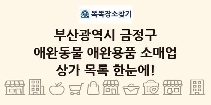 부산광역시 금정구 애완동물 애완용품 소매업 상가 목록 및 정보