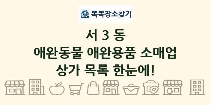 서3동 애완동물 애완용품 소매업 상가 목록 및 정보