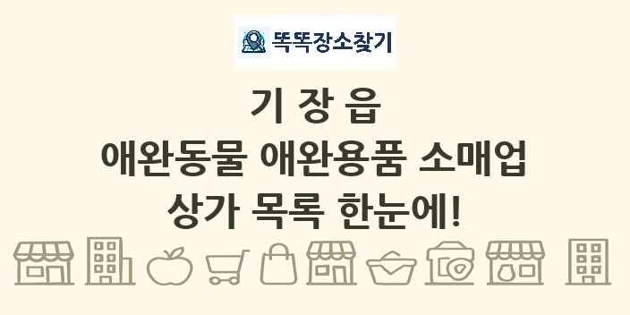 기장읍 애완동물 애완용품 소매업 상가 목록 및 정보