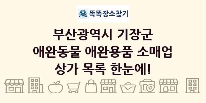부산광역시 기장군 애완동물 애완용품 소매업 상가 목록 및 정보