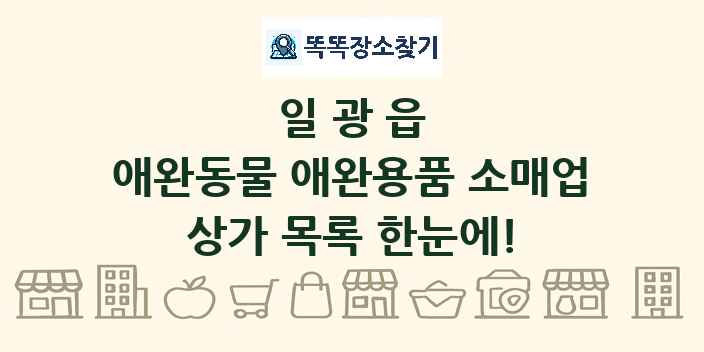 일광읍 애완동물 애완용품 소매업 상가 목록 및 정보