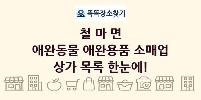 철마면 애완동물 애완용품 소매업 상가 목록 및 정보